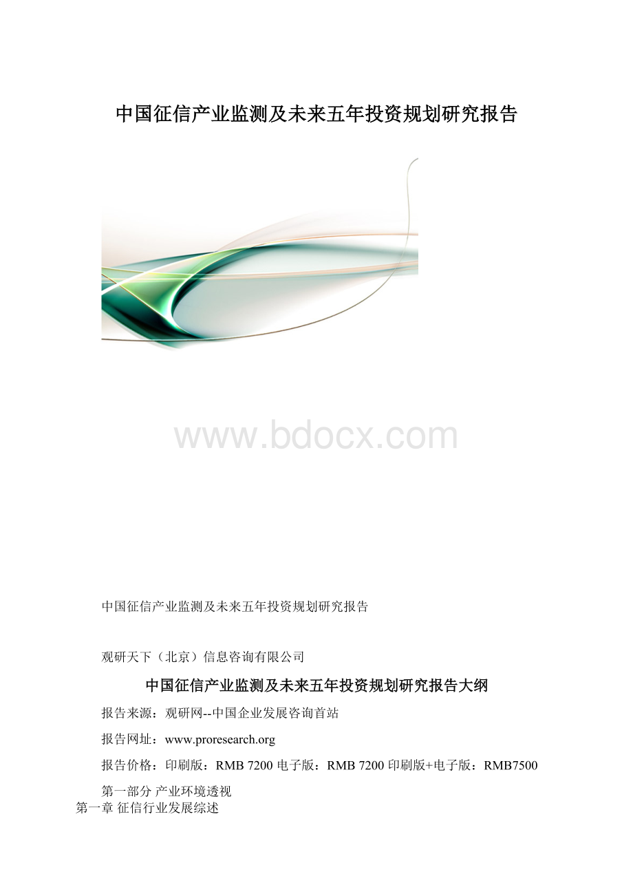 中国征信产业监测及未来五年投资规划研究报告.docx