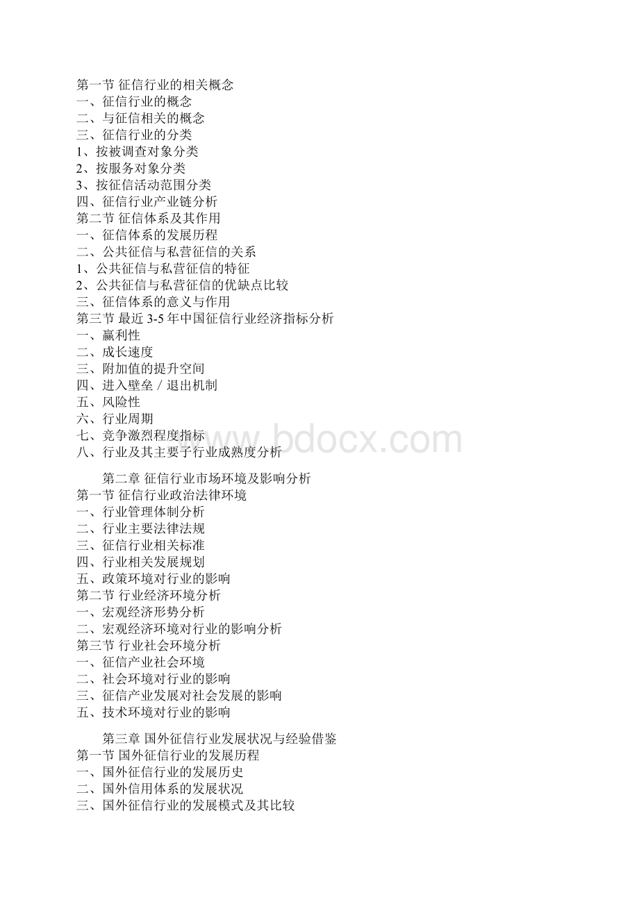 中国征信产业监测及未来五年投资规划研究报告文档格式.docx_第2页