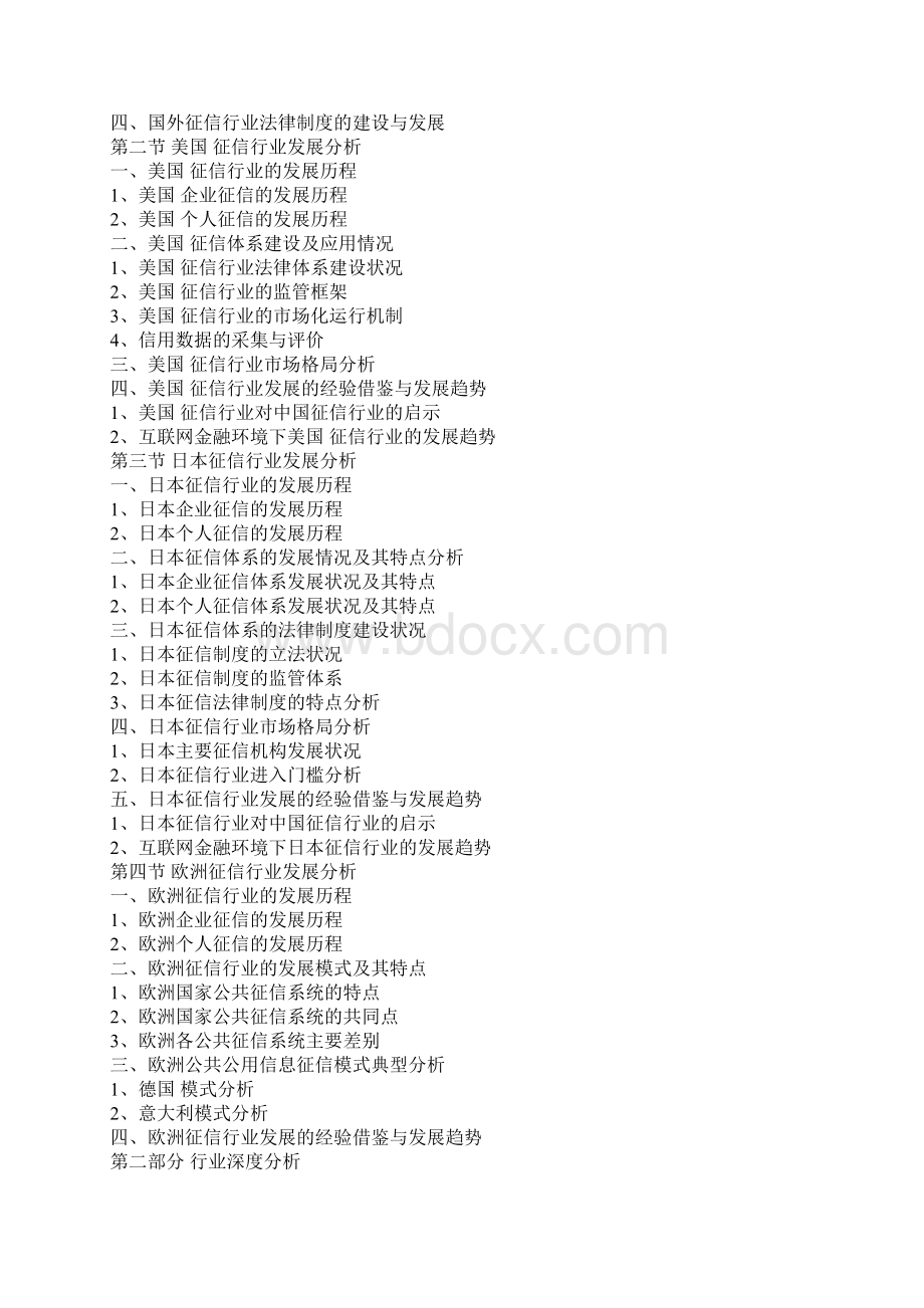 中国征信产业监测及未来五年投资规划研究报告文档格式.docx_第3页