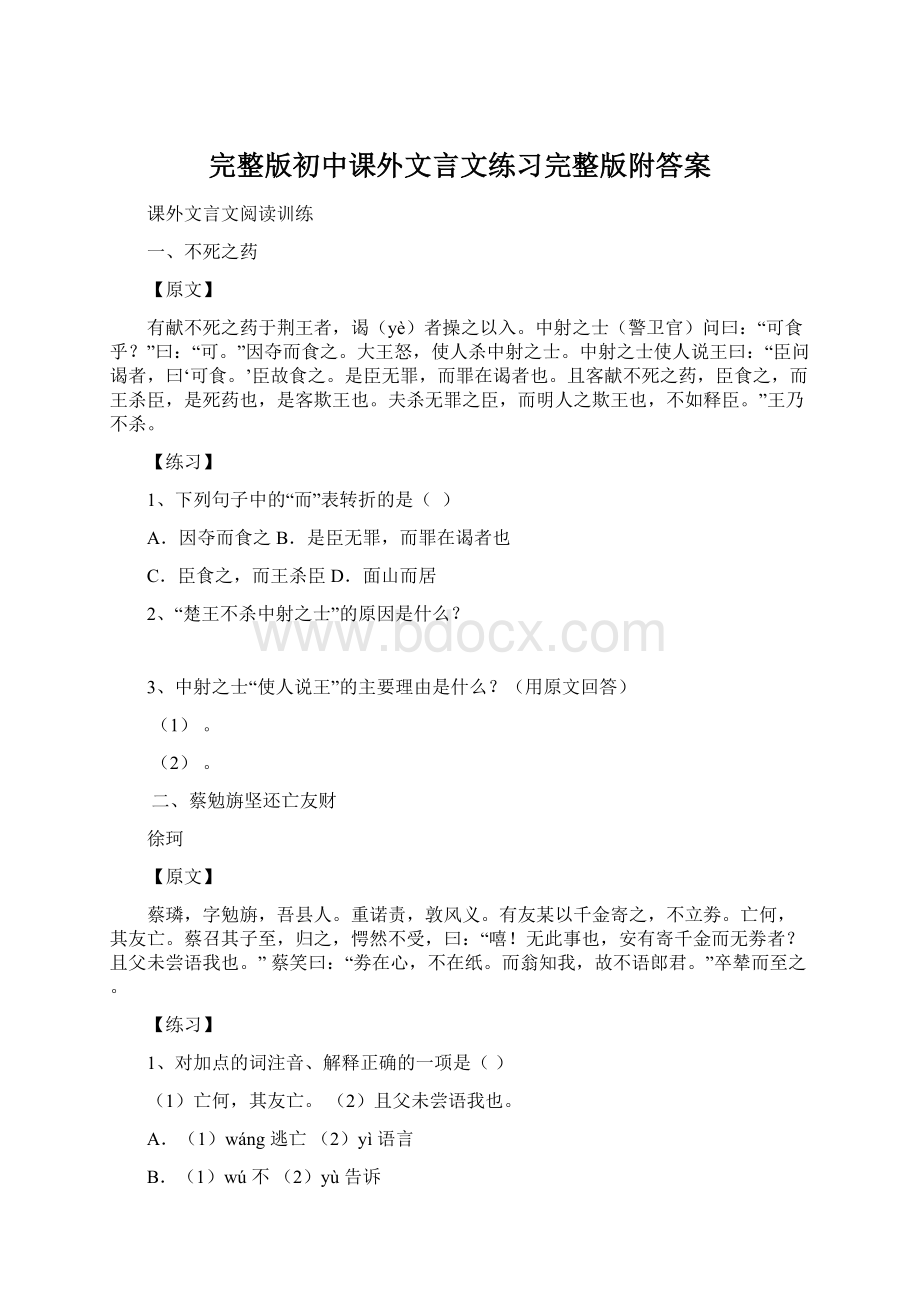 完整版初中课外文言文练习完整版附答案Word下载.docx_第1页