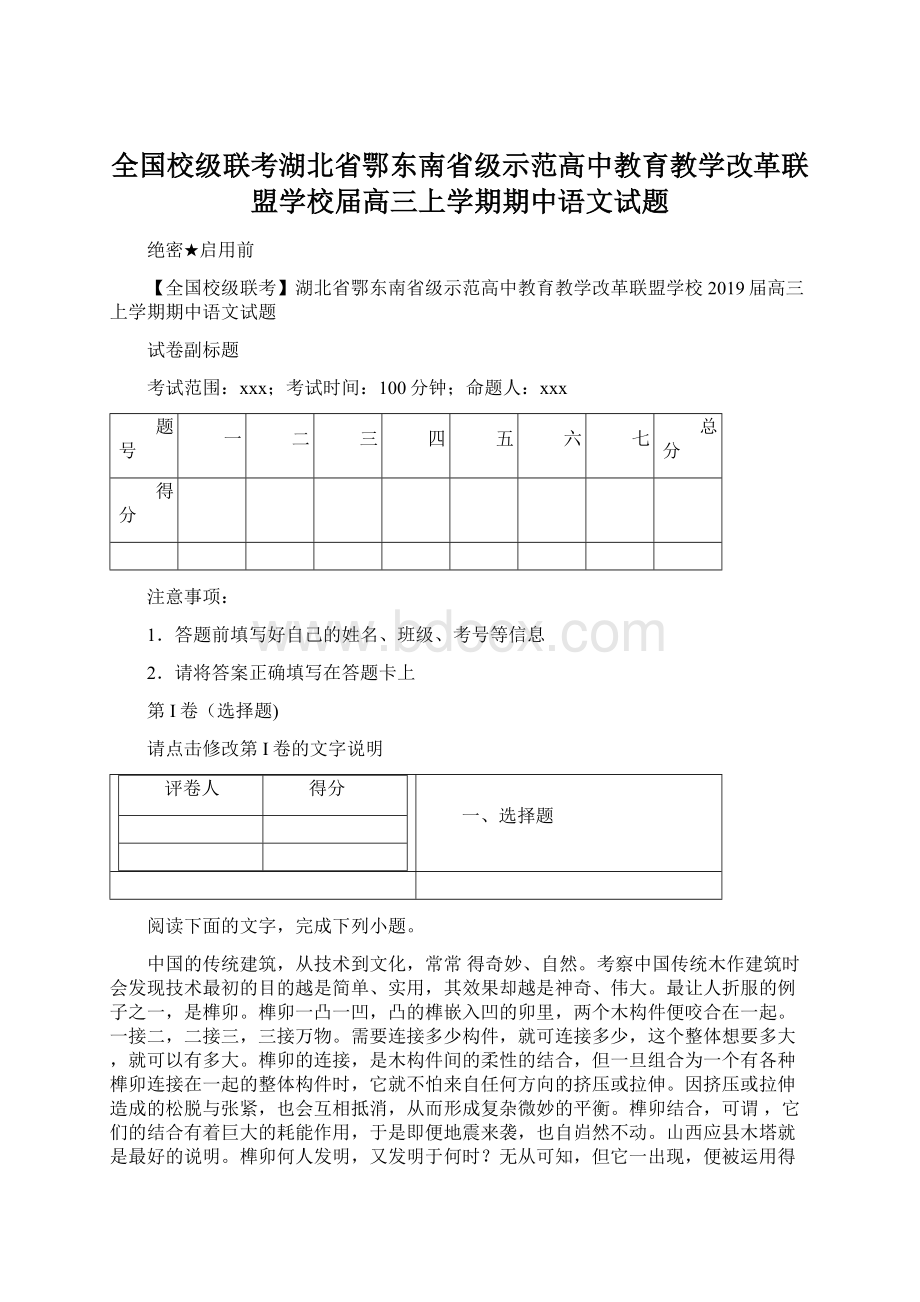 全国校级联考湖北省鄂东南省级示范高中教育教学改革联盟学校届高三上学期期中语文试题.docx