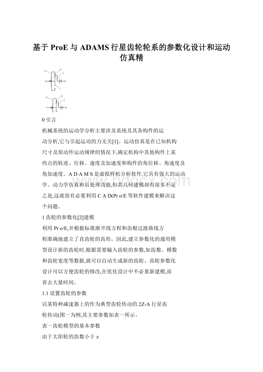 基于ProE与ADAMS行星齿轮轮系的参数化设计和运动仿真精.docx