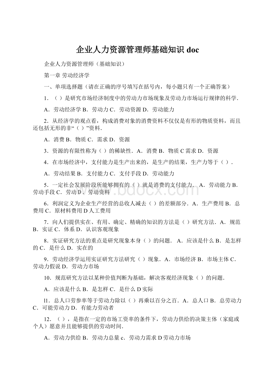 企业人力资源管理师基础知识doc文档格式.docx