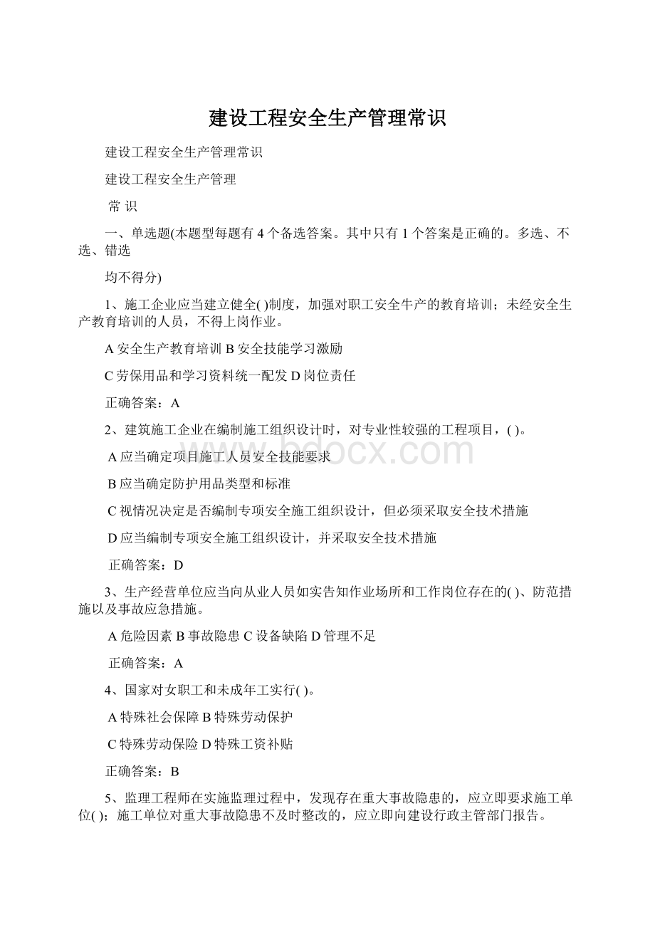 建设工程安全生产管理常识Word格式文档下载.docx