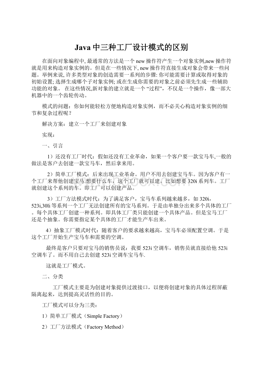 Java中三种工厂设计模式的区别Word格式.docx