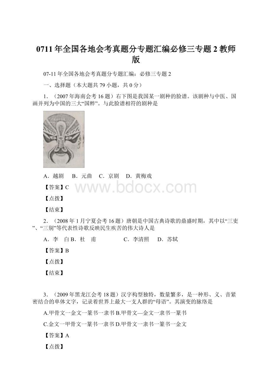 0711年全国各地会考真题分专题汇编必修三专题2教师版Word格式文档下载.docx