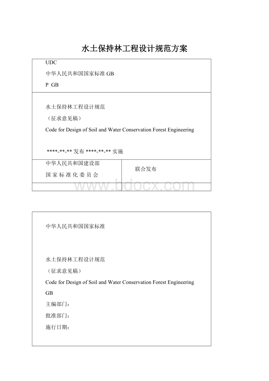 水土保持林工程设计规范方案.docx_第1页