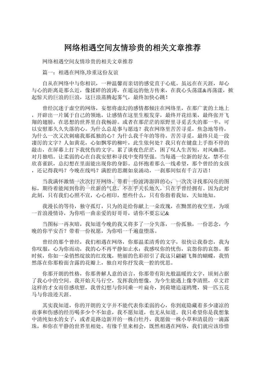 网络相遇空间友情珍贵的相关文章推荐Word下载.docx