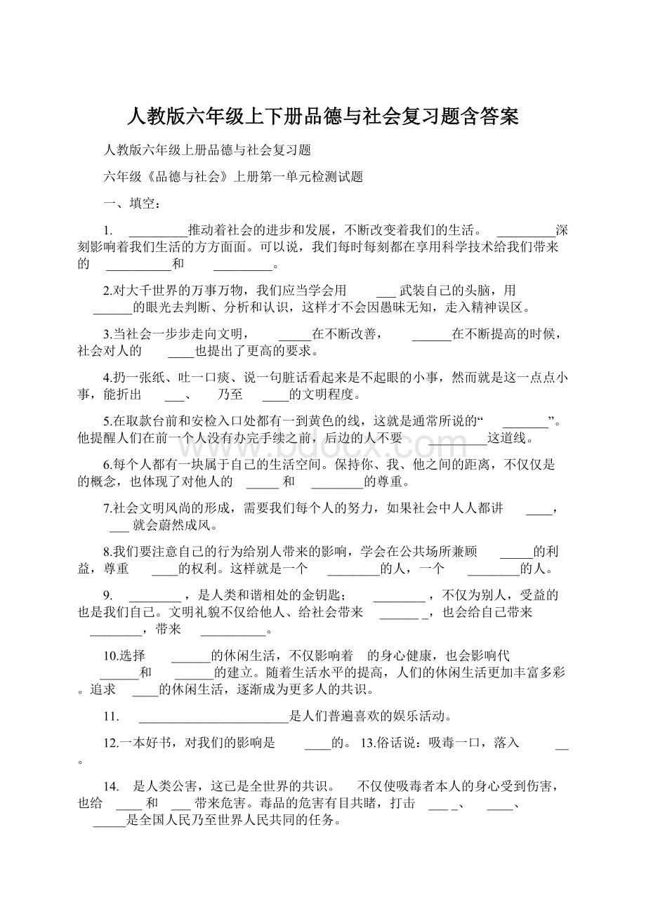 人教版六年级上下册品德与社会复习题含答案.docx_第1页