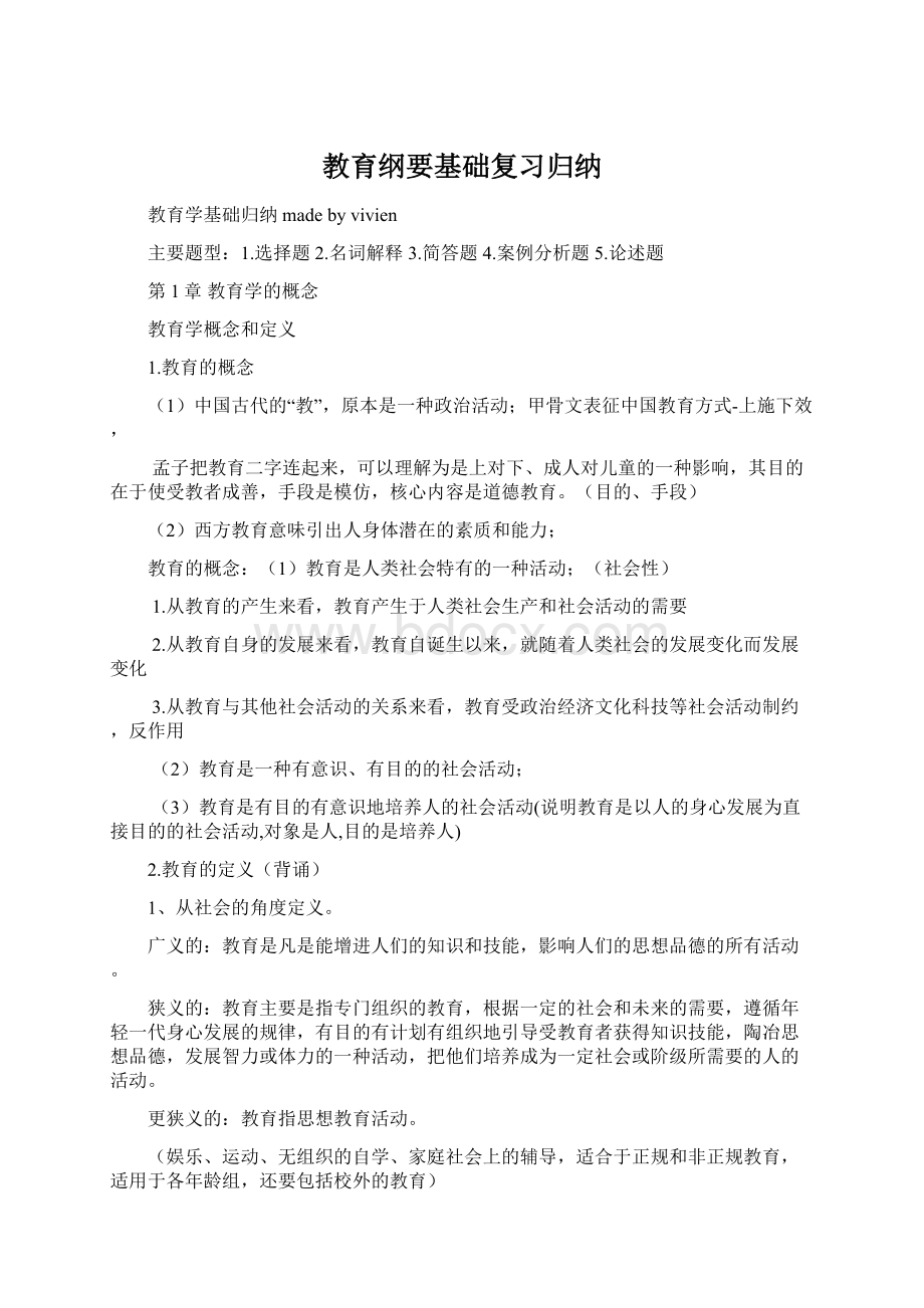 教育纲要基础复习归纳文档格式.docx_第1页