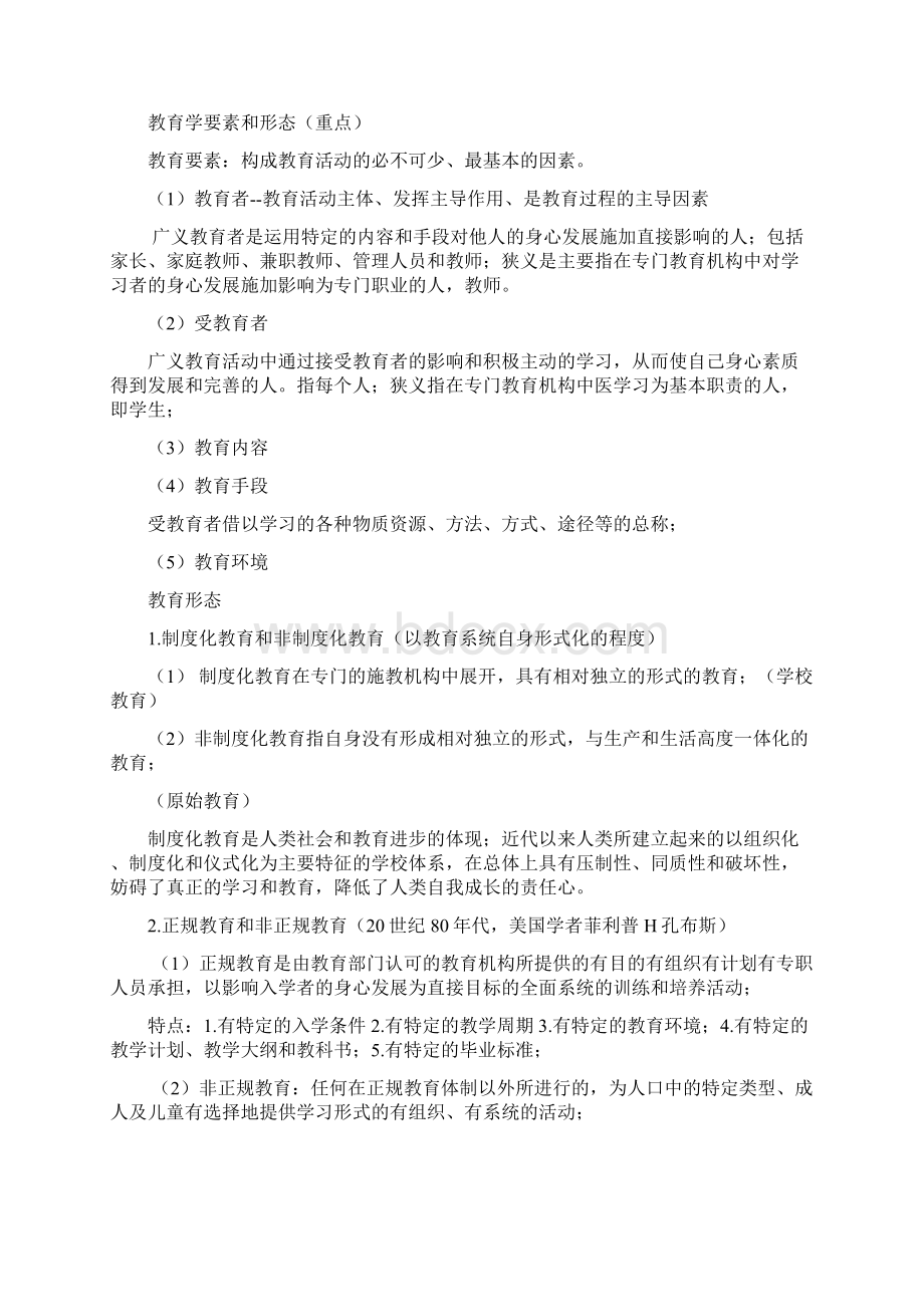 教育纲要基础复习归纳文档格式.docx_第2页