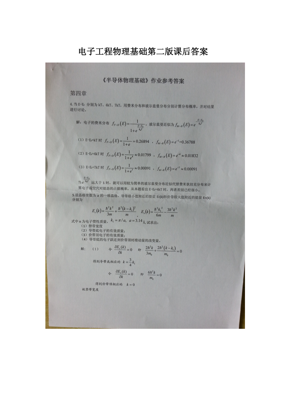 电子工程物理基础第二版课后答案Word格式文档下载.docx_第1页