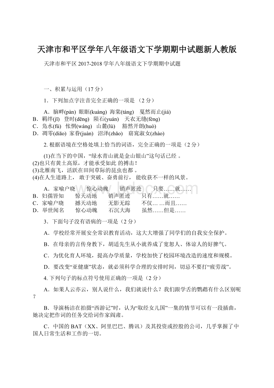 天津市和平区学年八年级语文下学期期中试题新人教版.docx