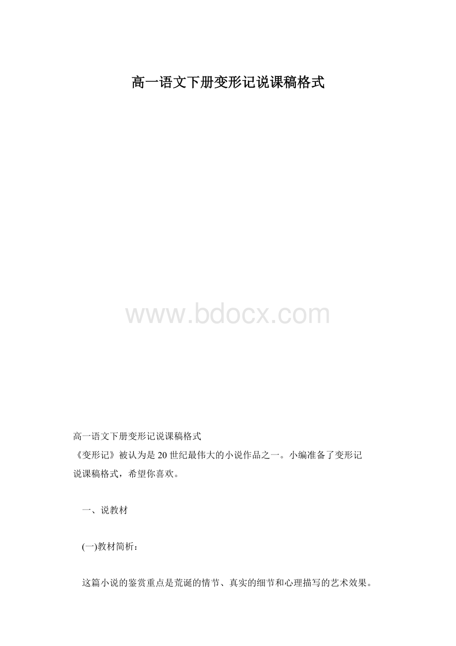 高一语文下册变形记说课稿格式.docx_第1页