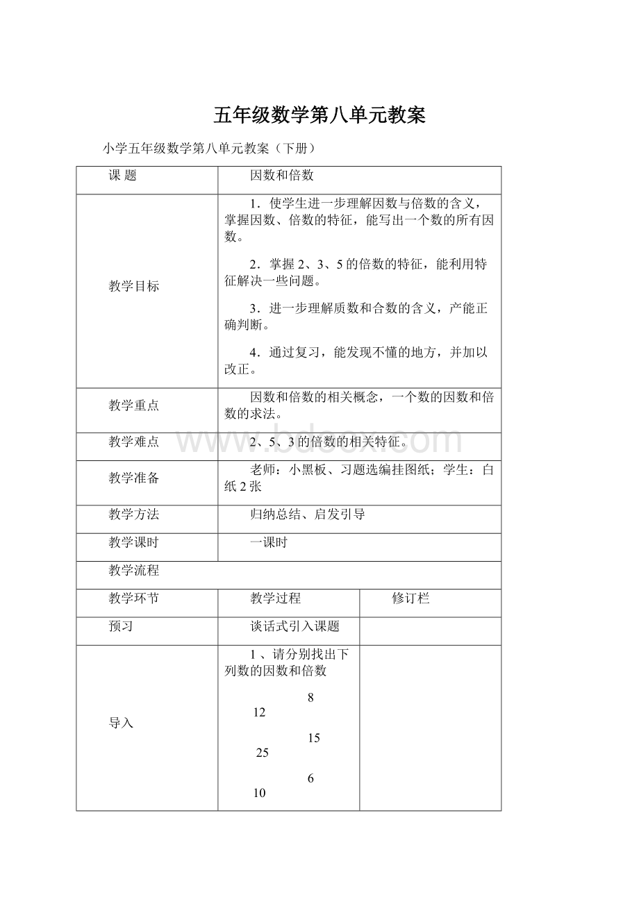 五年级数学第八单元教案Word文档下载推荐.docx_第1页