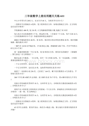 三年级数学上册应用题天天练611.docx