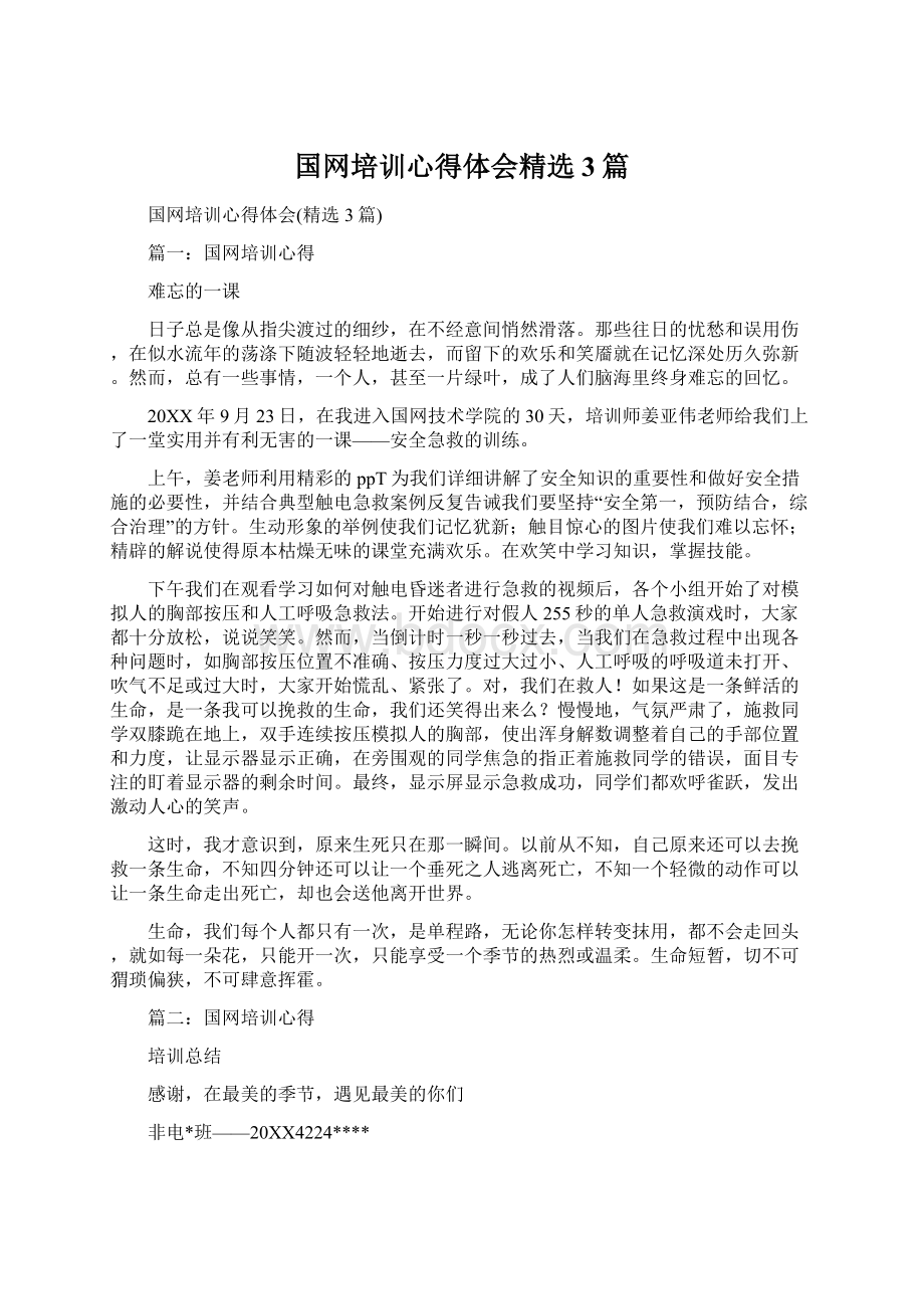 国网培训心得体会精选3篇.docx_第1页