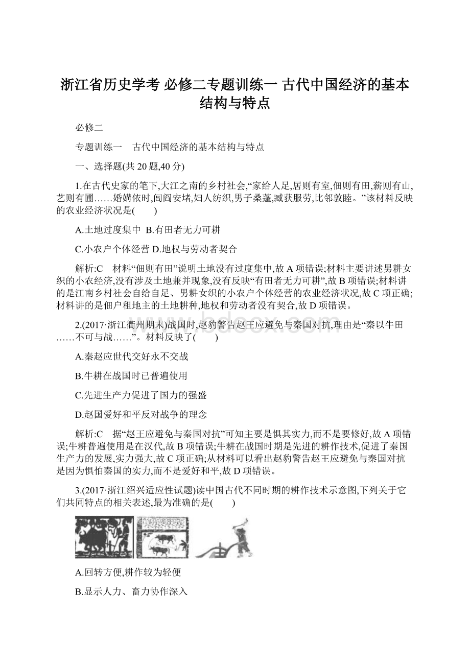 浙江省历史学考 必修二专题训练一 古代中国经济的基本结构与特点Word文档下载推荐.docx