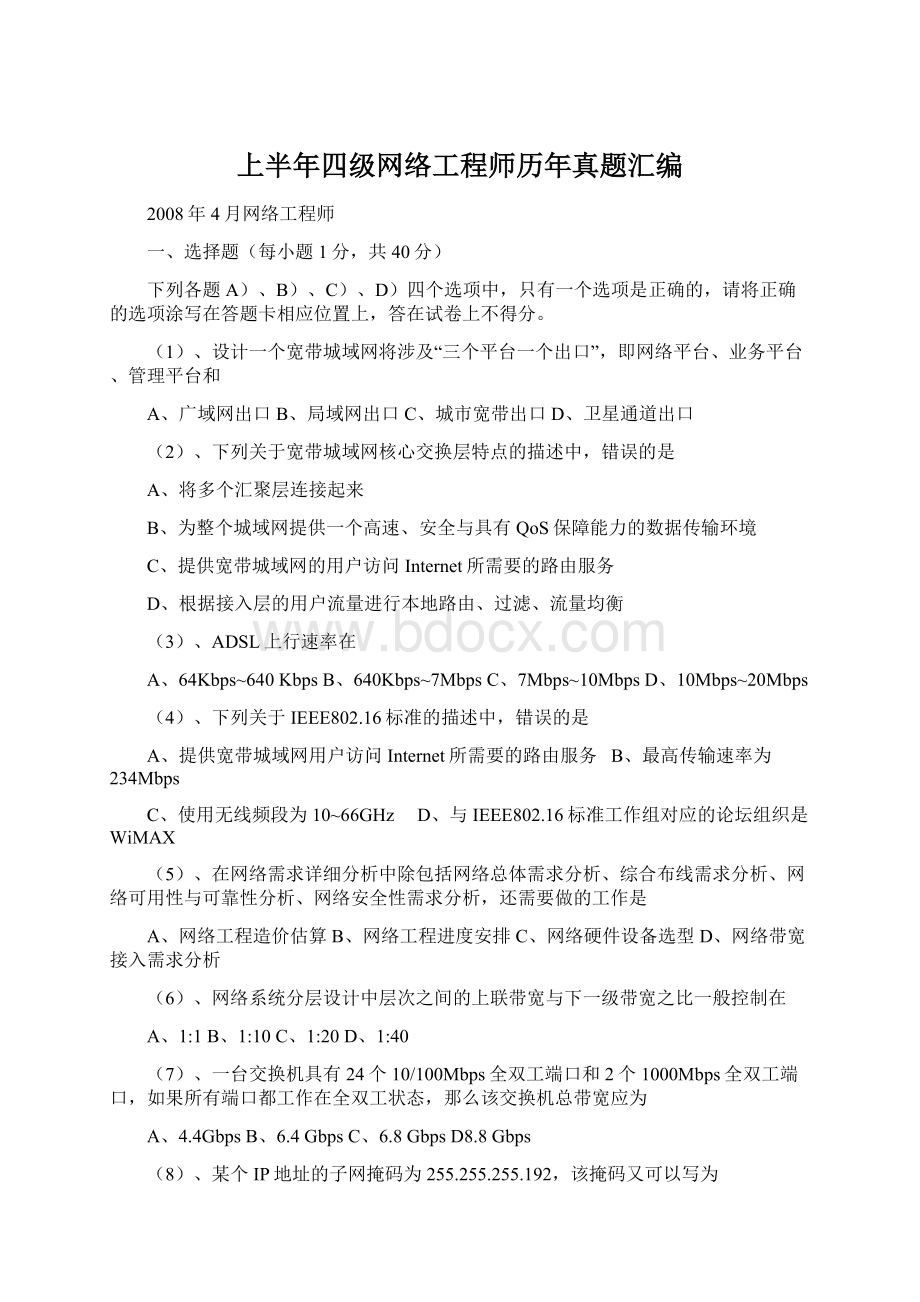 上半年四级网络工程师历年真题汇编.docx