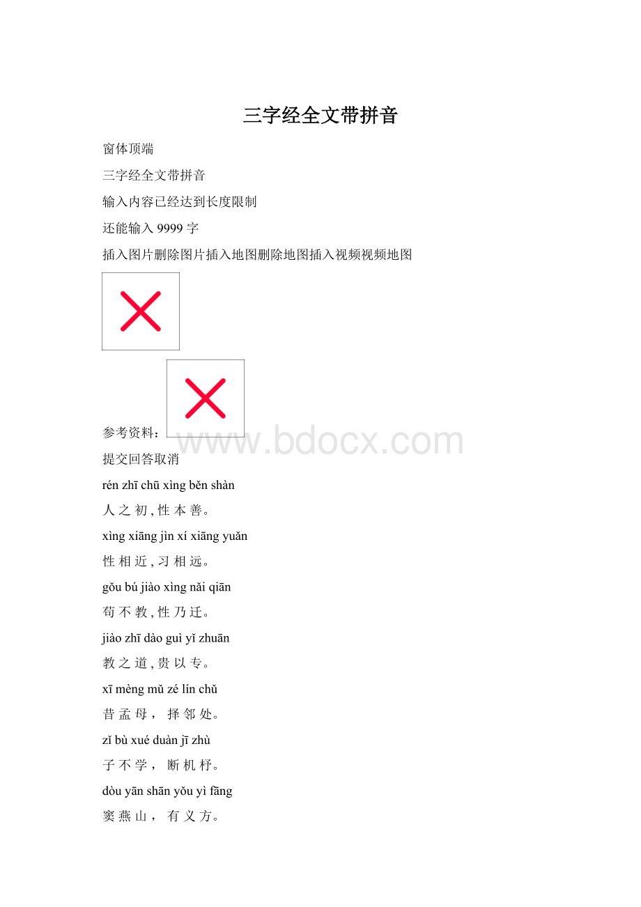 三字经全文带拼音Word文档格式.docx