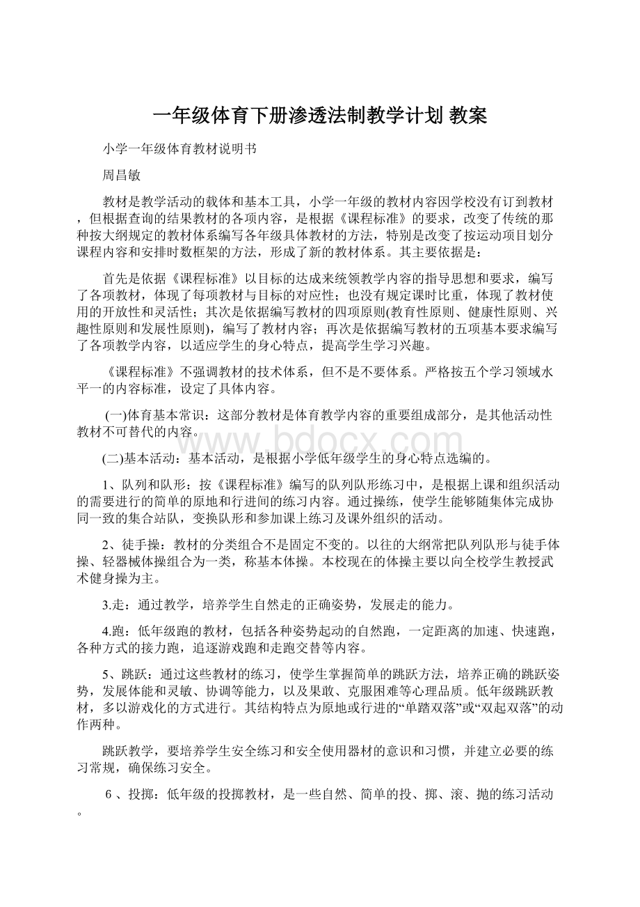 一年级体育下册渗透法制教学计划 教案Word下载.docx_第1页