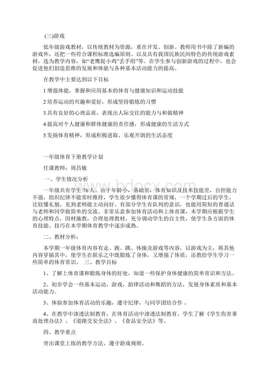 一年级体育下册渗透法制教学计划 教案.docx_第2页