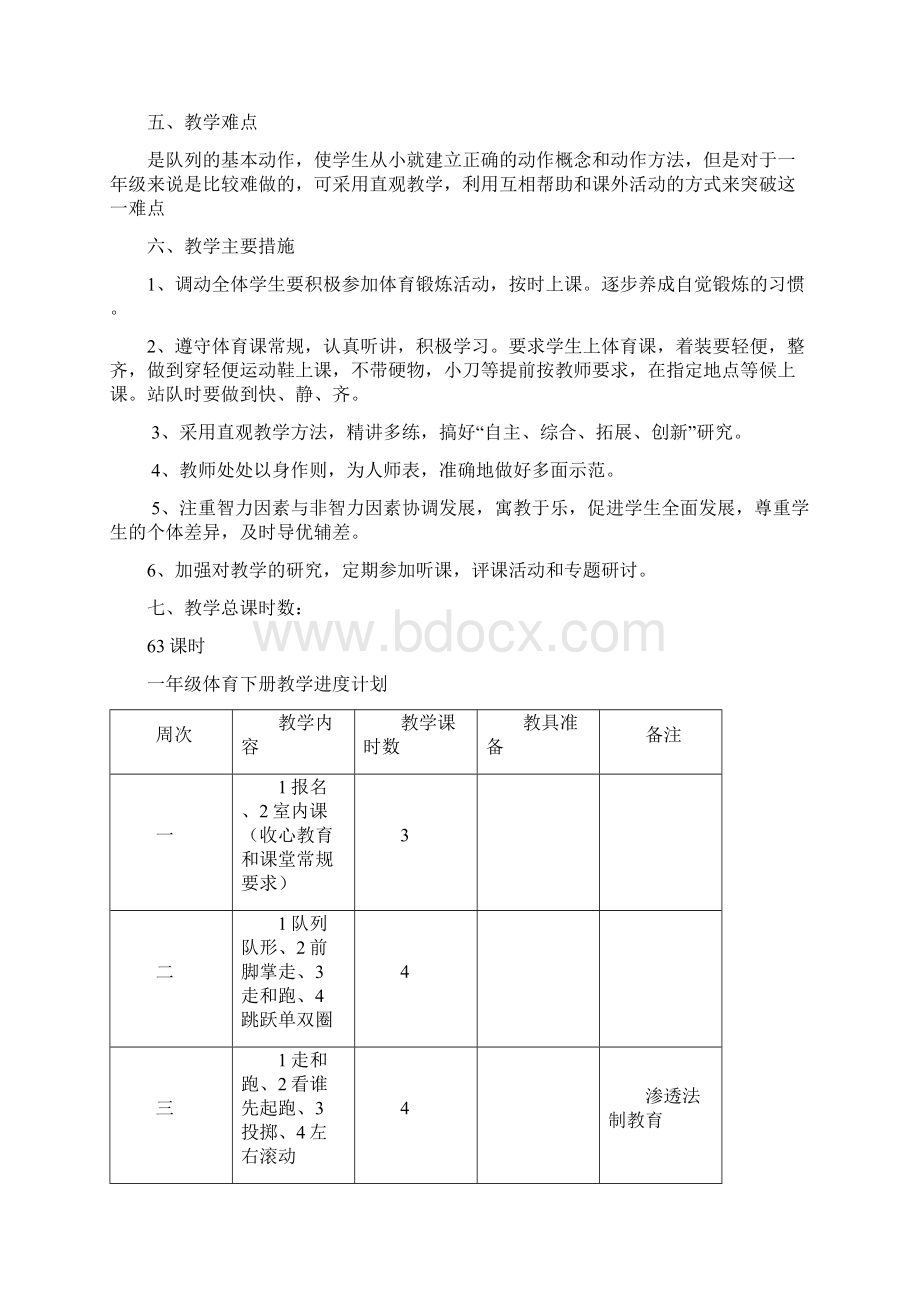 一年级体育下册渗透法制教学计划 教案Word下载.docx_第3页