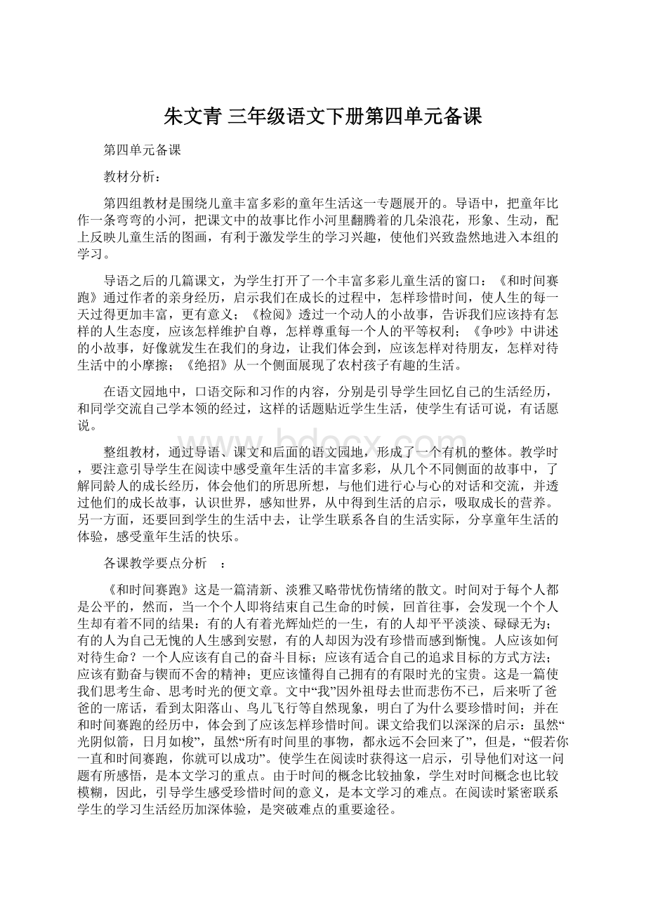 朱文青三年级语文下册第四单元备课.docx