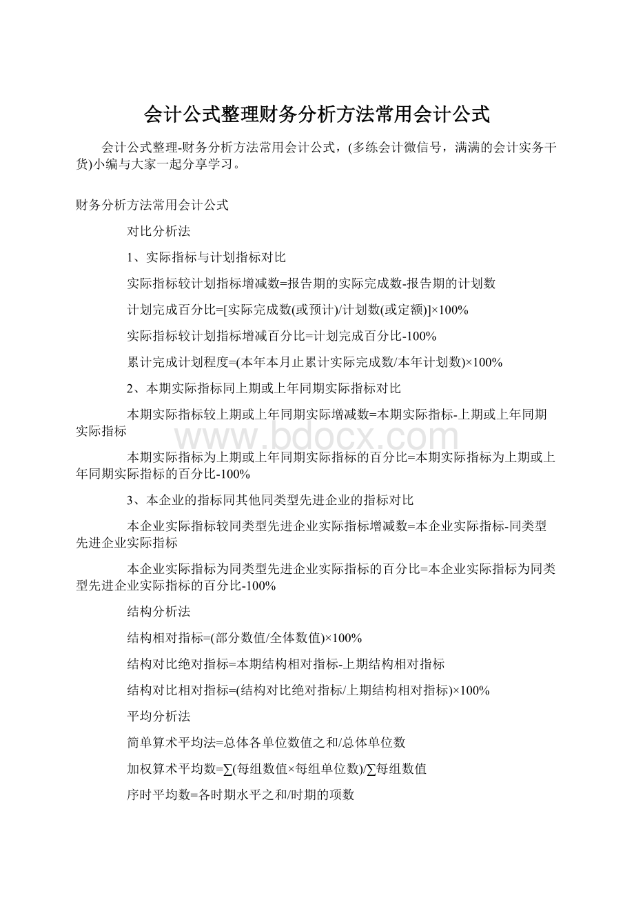 会计公式整理财务分析方法常用会计公式Word格式.docx