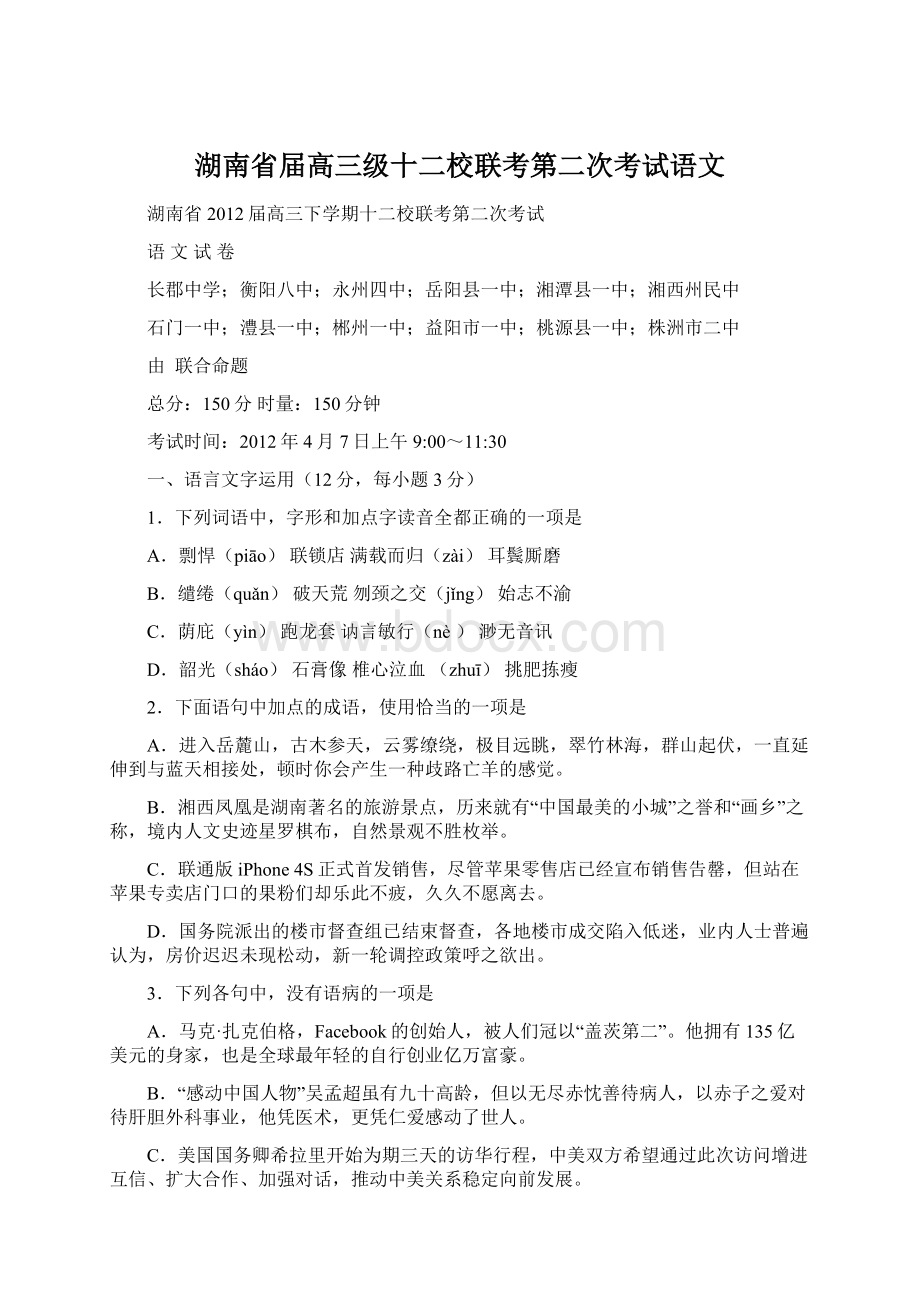 湖南省届高三级十二校联考第二次考试语文Word文件下载.docx_第1页