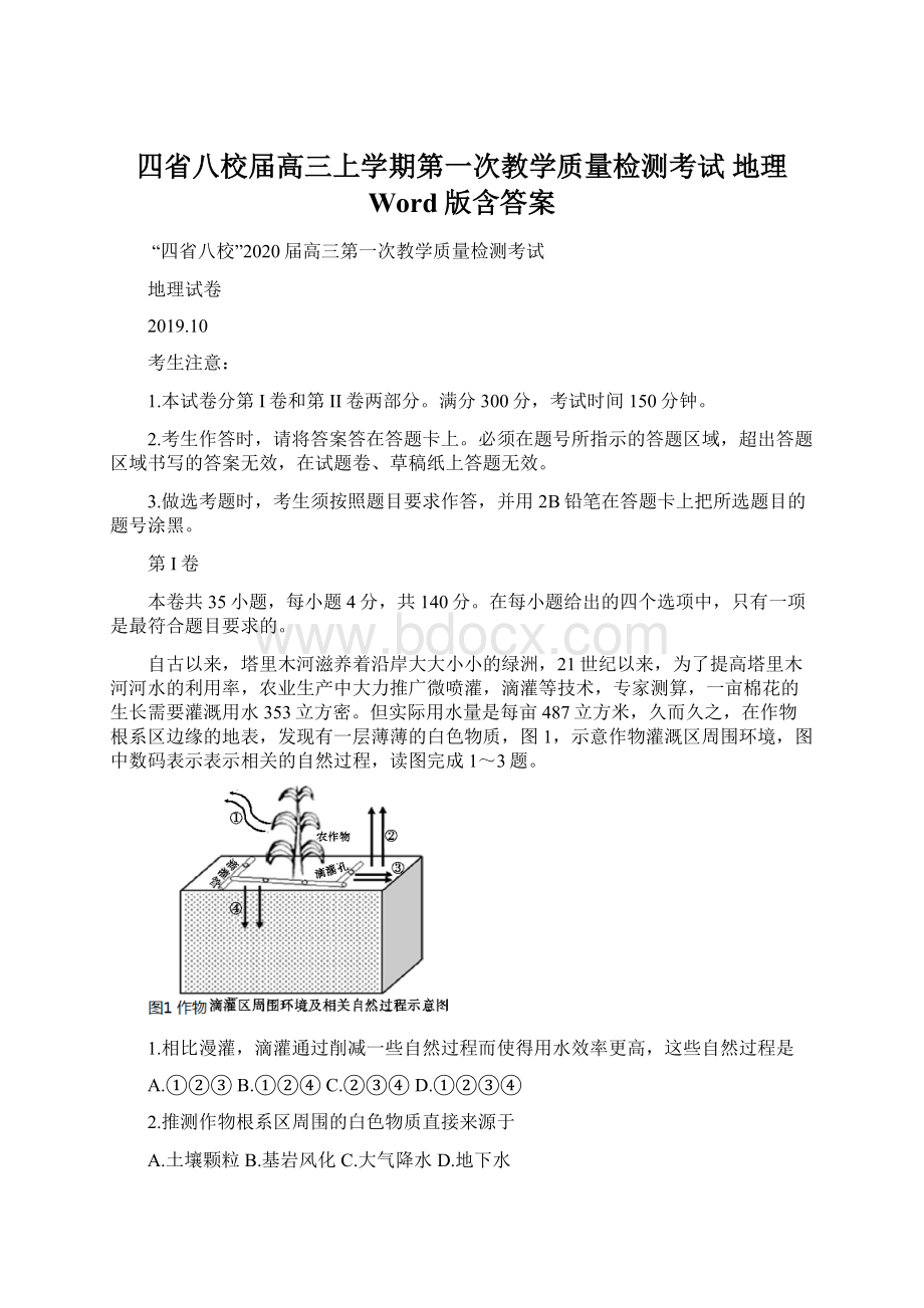 四省八校届高三上学期第一次教学质量检测考试 地理 Word版含答案.docx