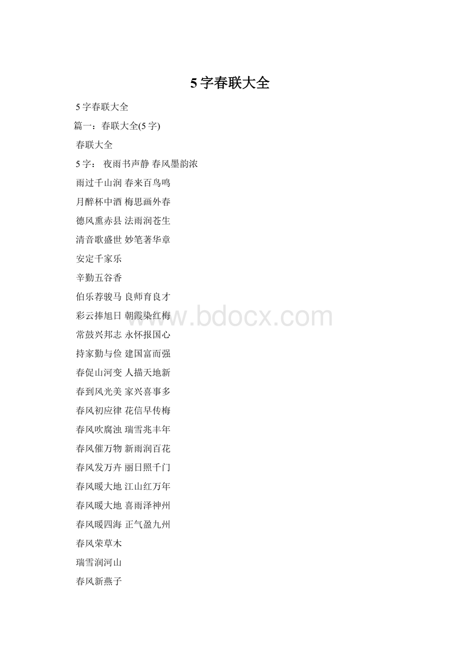 5字春联大全文档格式.docx