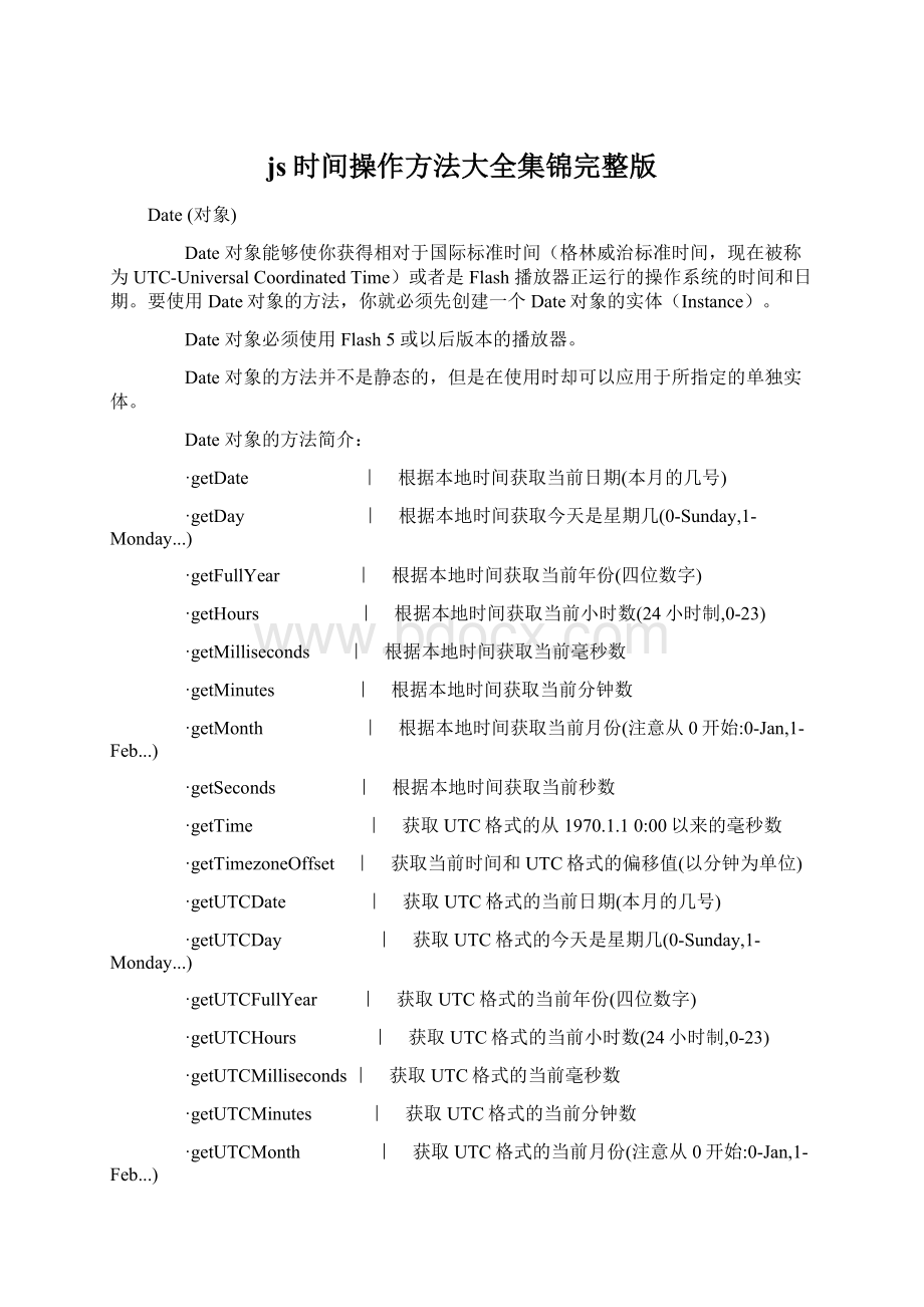 js时间操作方法大全集锦完整版Word下载.docx