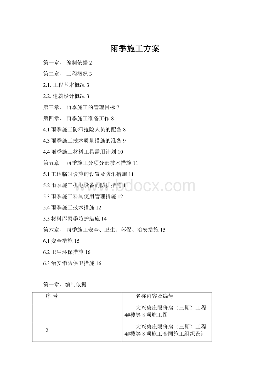 雨季施工方案Word格式.docx