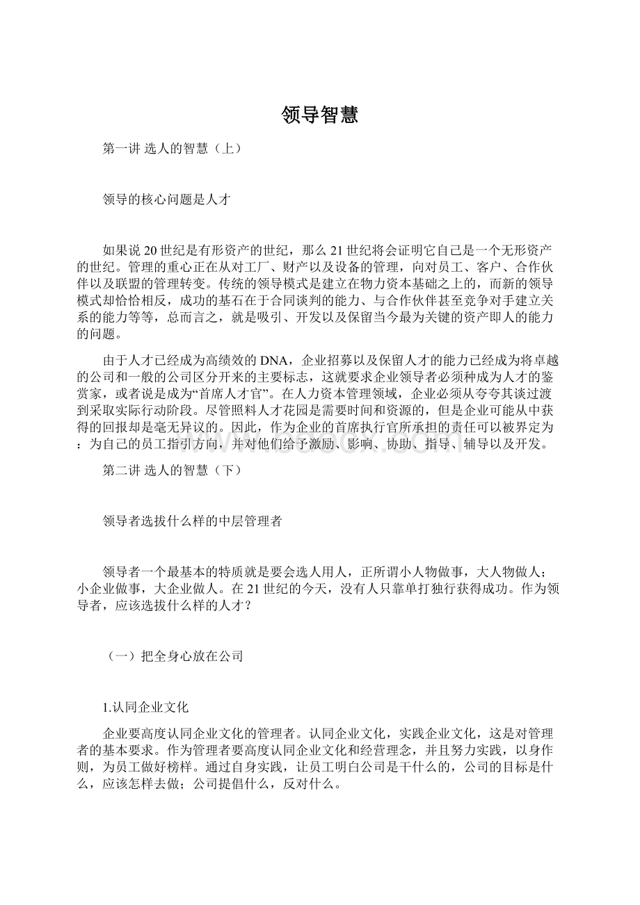 领导智慧Word文档格式.docx