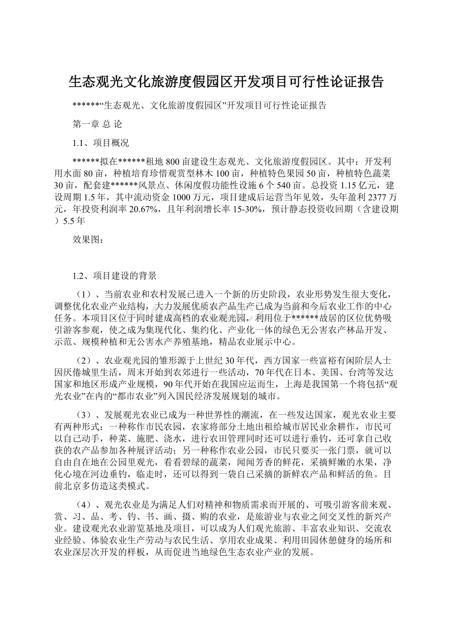 生态观光文化旅游度假园区开发项目可行性论证报告.docx