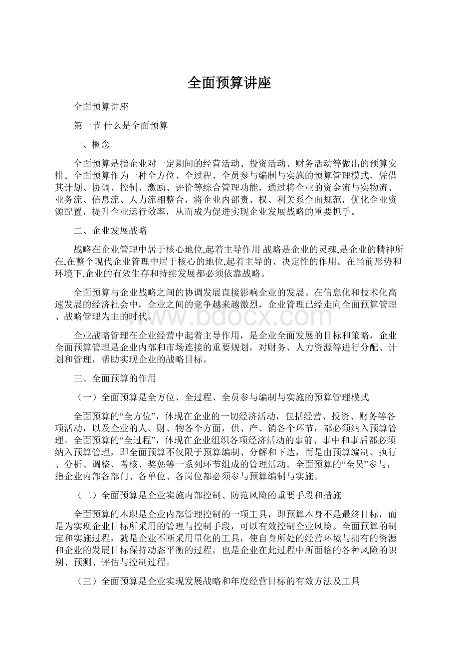 全面预算讲座.docx