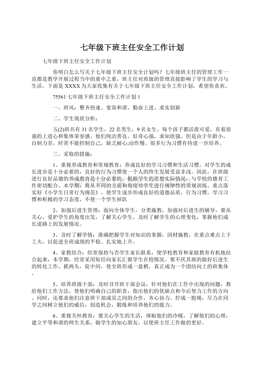 七年级下班主任安全工作计划Word文档下载推荐.docx