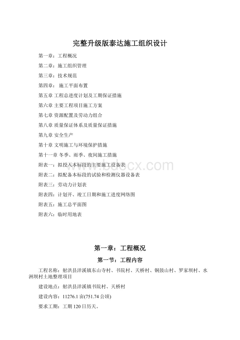 完整升级版泰达施工组织设计Word格式文档下载.docx