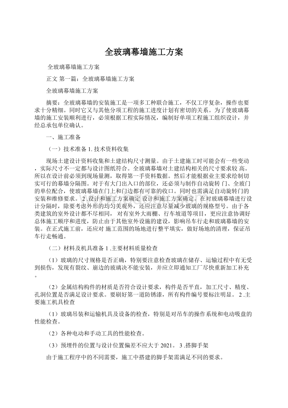 全玻璃幕墙施工方案.docx