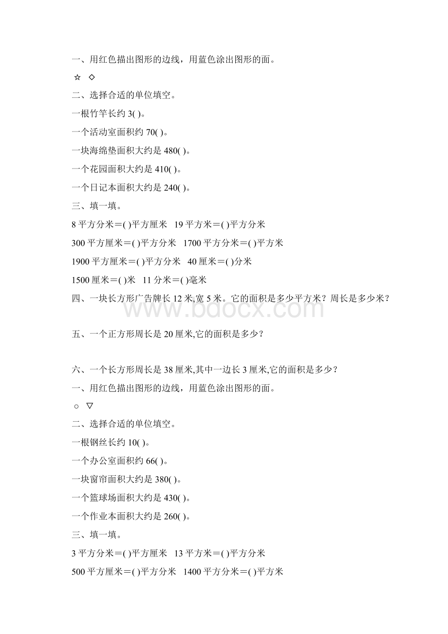 北师大版小学三年级数学下册第五单元面积专项练习题68.docx_第3页