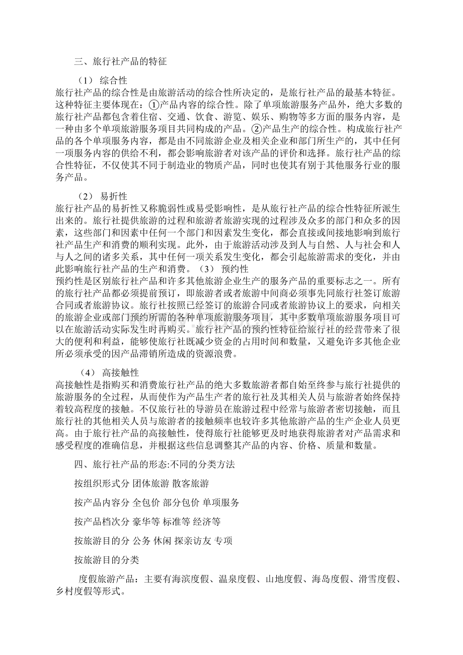 旅行社经营和管理第三章旅行社的产品设计.docx_第3页