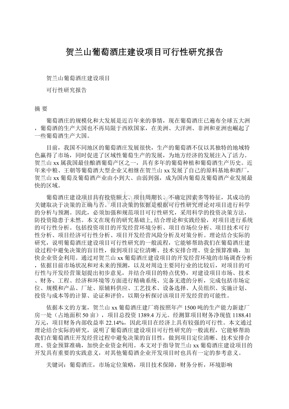 贺兰山葡萄酒庄建设项目可行性研究报告文档格式.docx_第1页