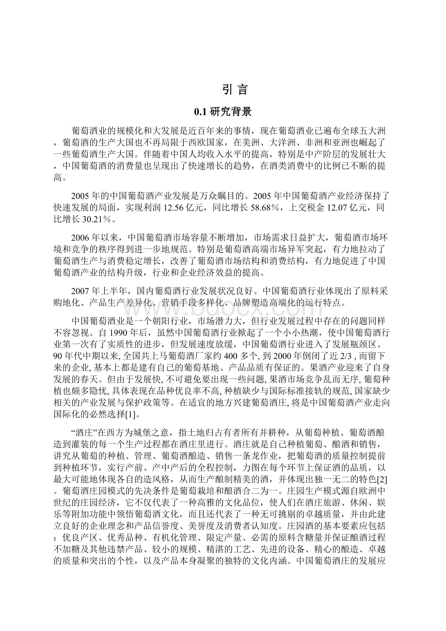 贺兰山葡萄酒庄建设项目可行性研究报告文档格式.docx_第2页