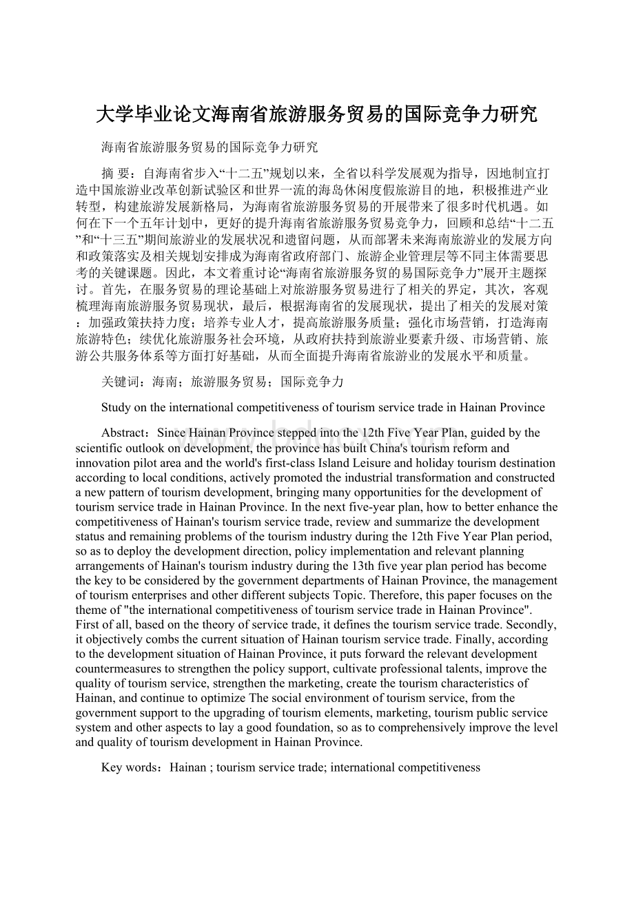 大学毕业论文海南省旅游服务贸易的国际竞争力研究Word格式文档下载.docx