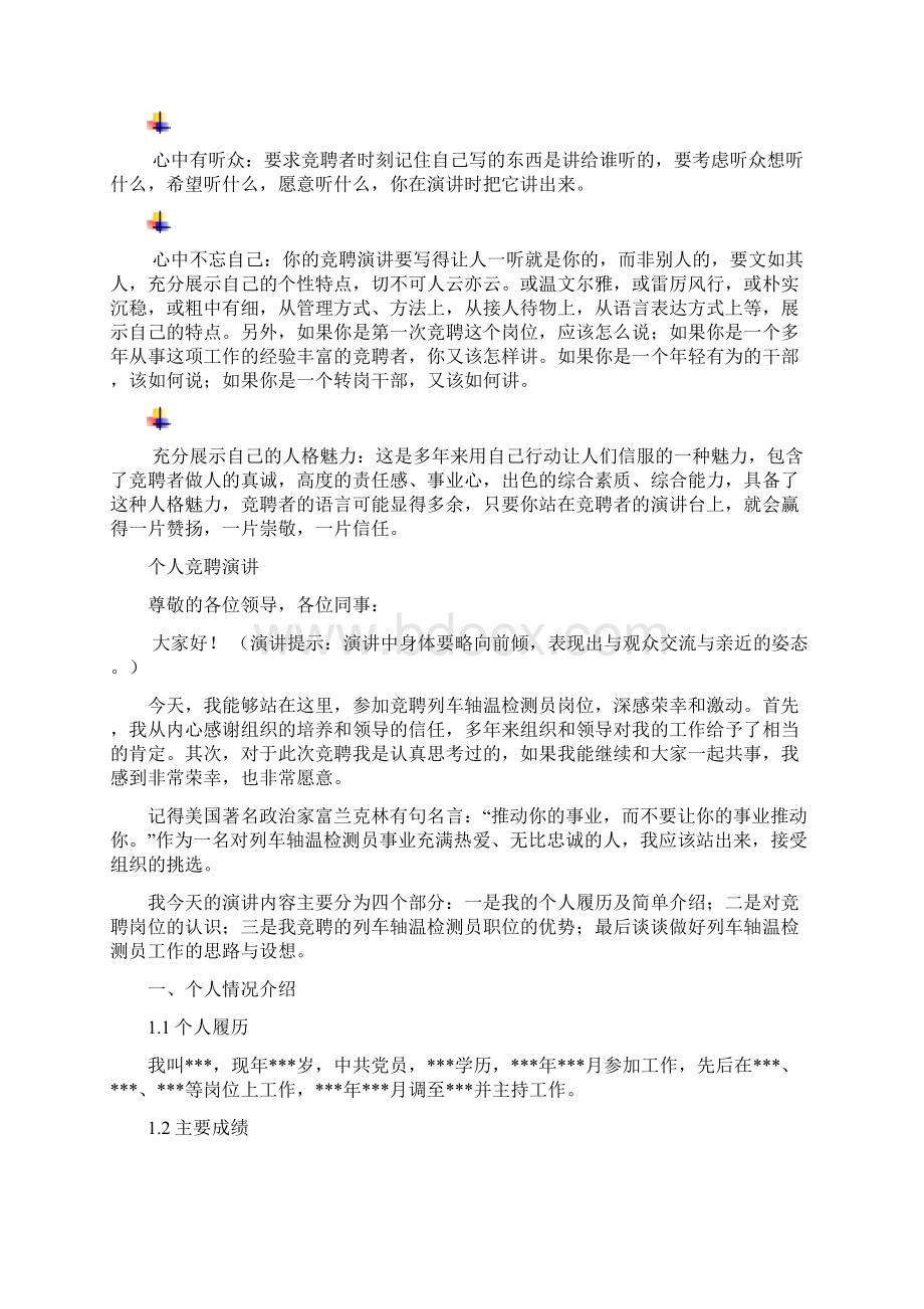 列车轴温检测员岗位竞聘演讲范文汇报报告范文.docx_第3页