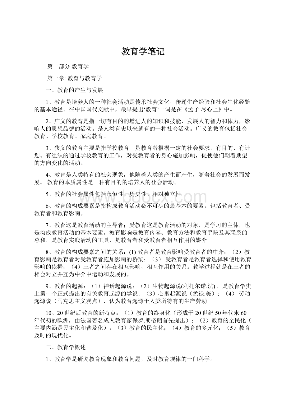 教育学笔记Word格式.docx_第1页