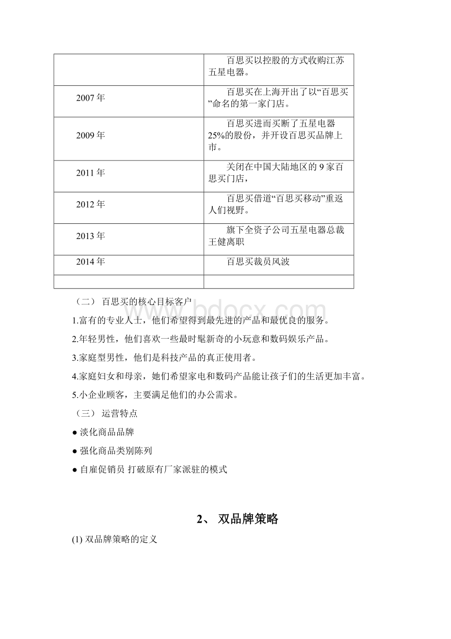 百思买在华双品牌战略分析案例报告讲稿.docx_第3页