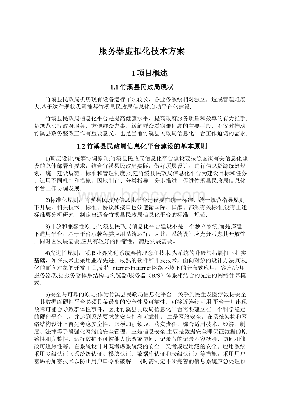 服务器虚拟化技术方案Word格式文档下载.docx_第1页