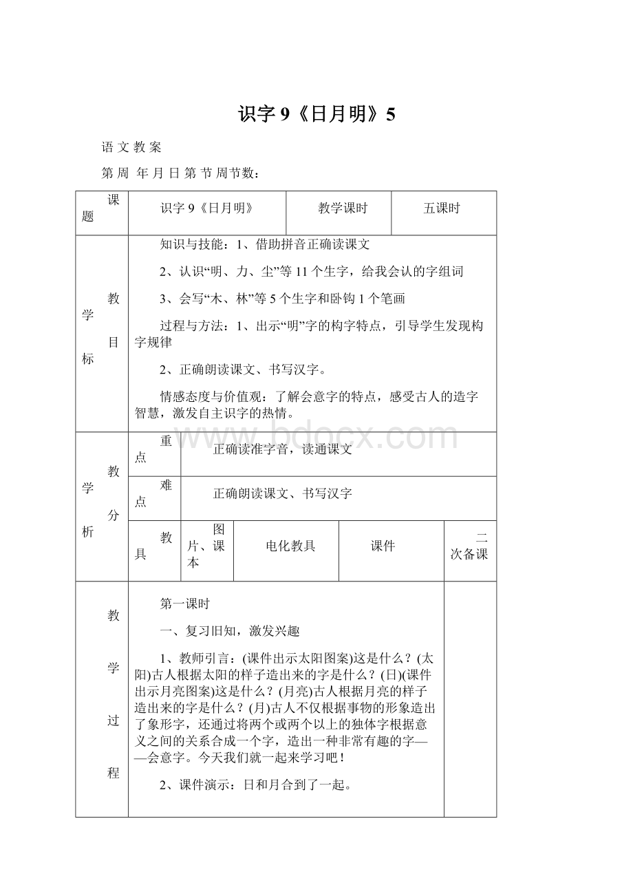 识字9《日月明》5Word文档格式.docx